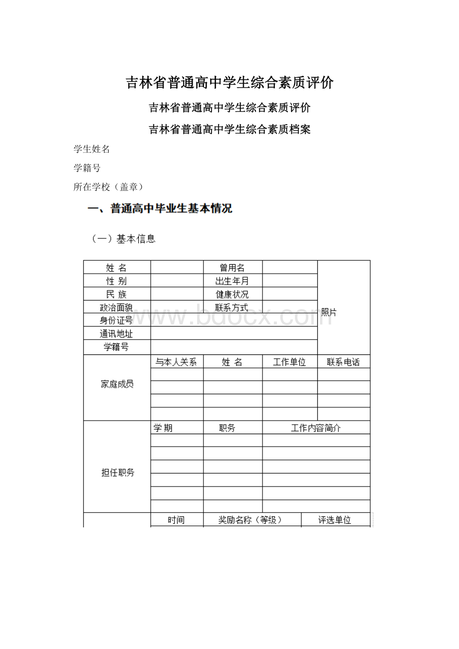 吉林省普通高中学生综合素质评价.docx_第1页