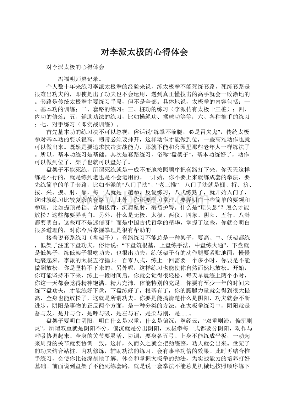 对李派太极的心得体会.docx_第1页