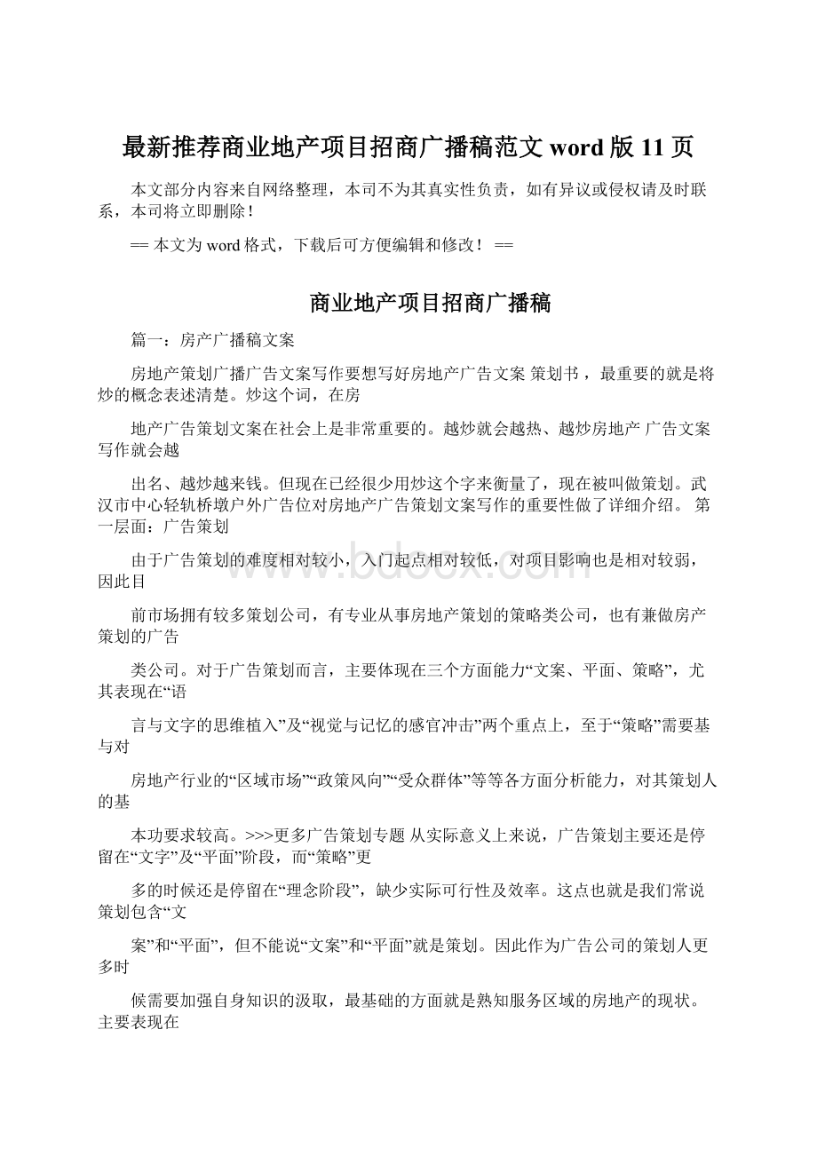 最新推荐商业地产项目招商广播稿范文word版 11页.docx