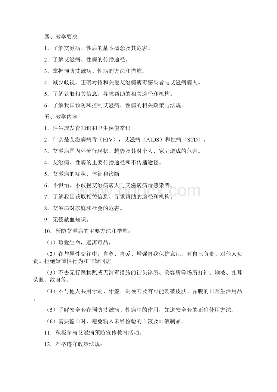 预防艾滋病Word下载.docx_第3页