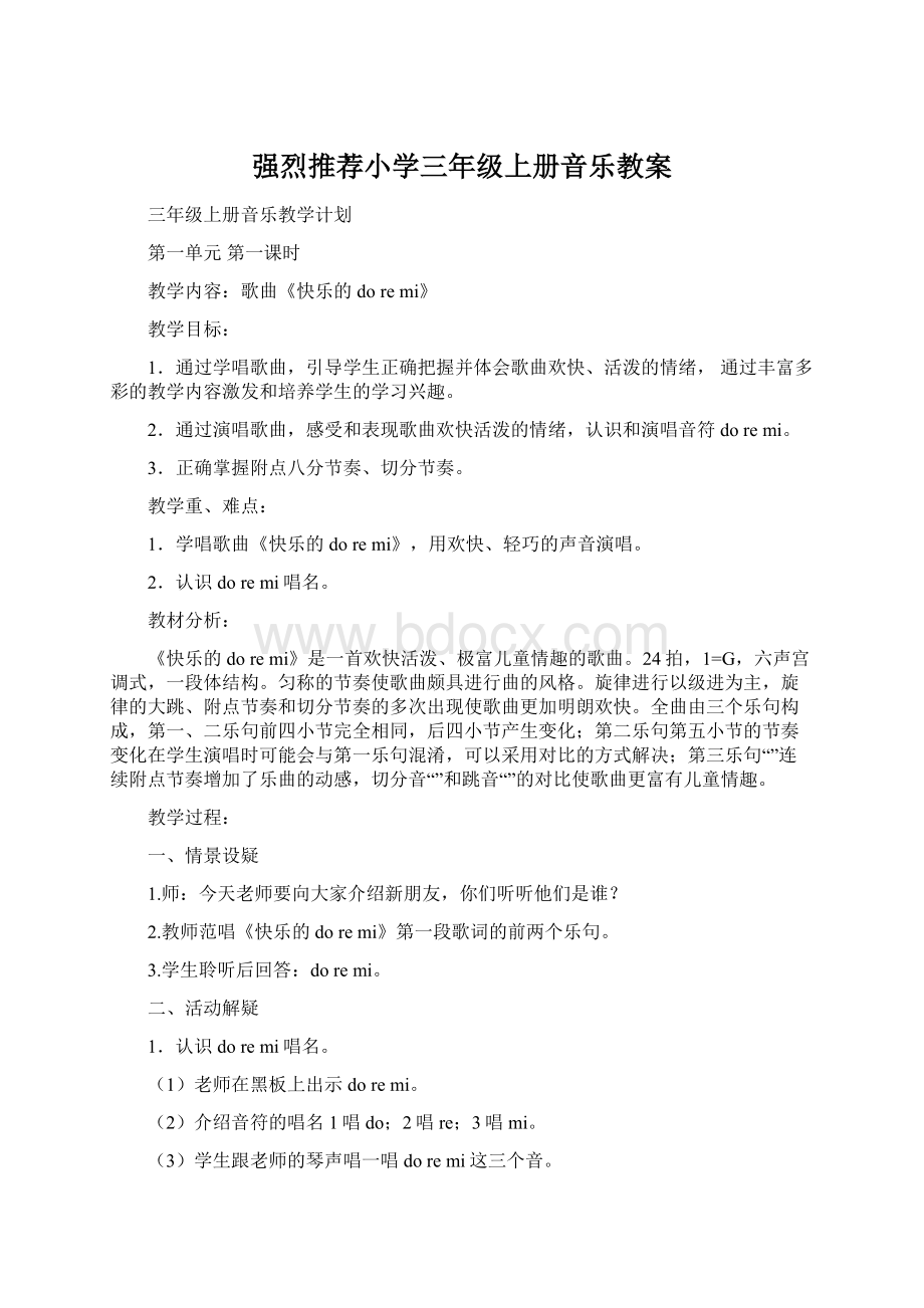 强烈推荐小学三年级上册音乐教案Word文档格式.docx_第1页