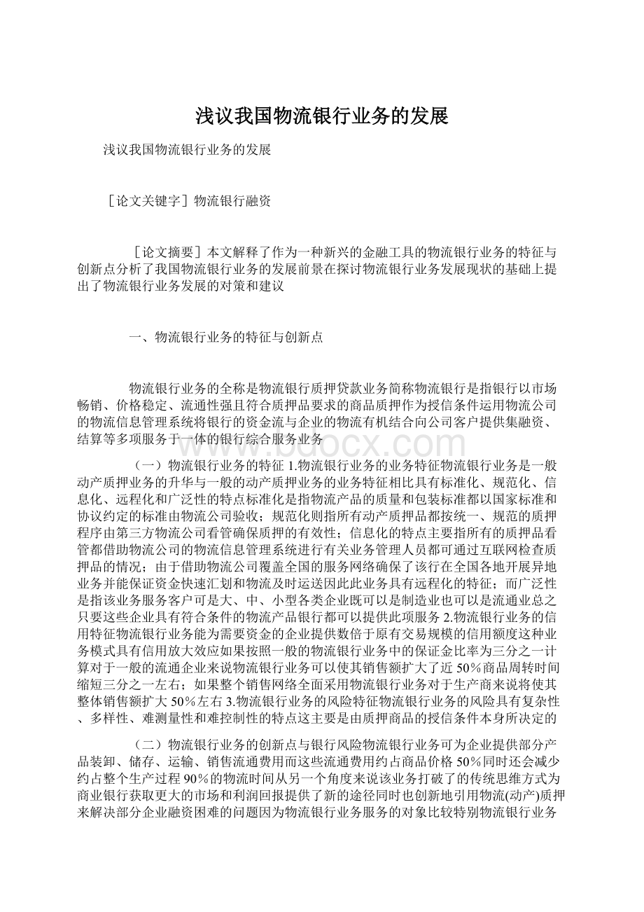 浅议我国物流银行业务的发展Word文件下载.docx_第1页