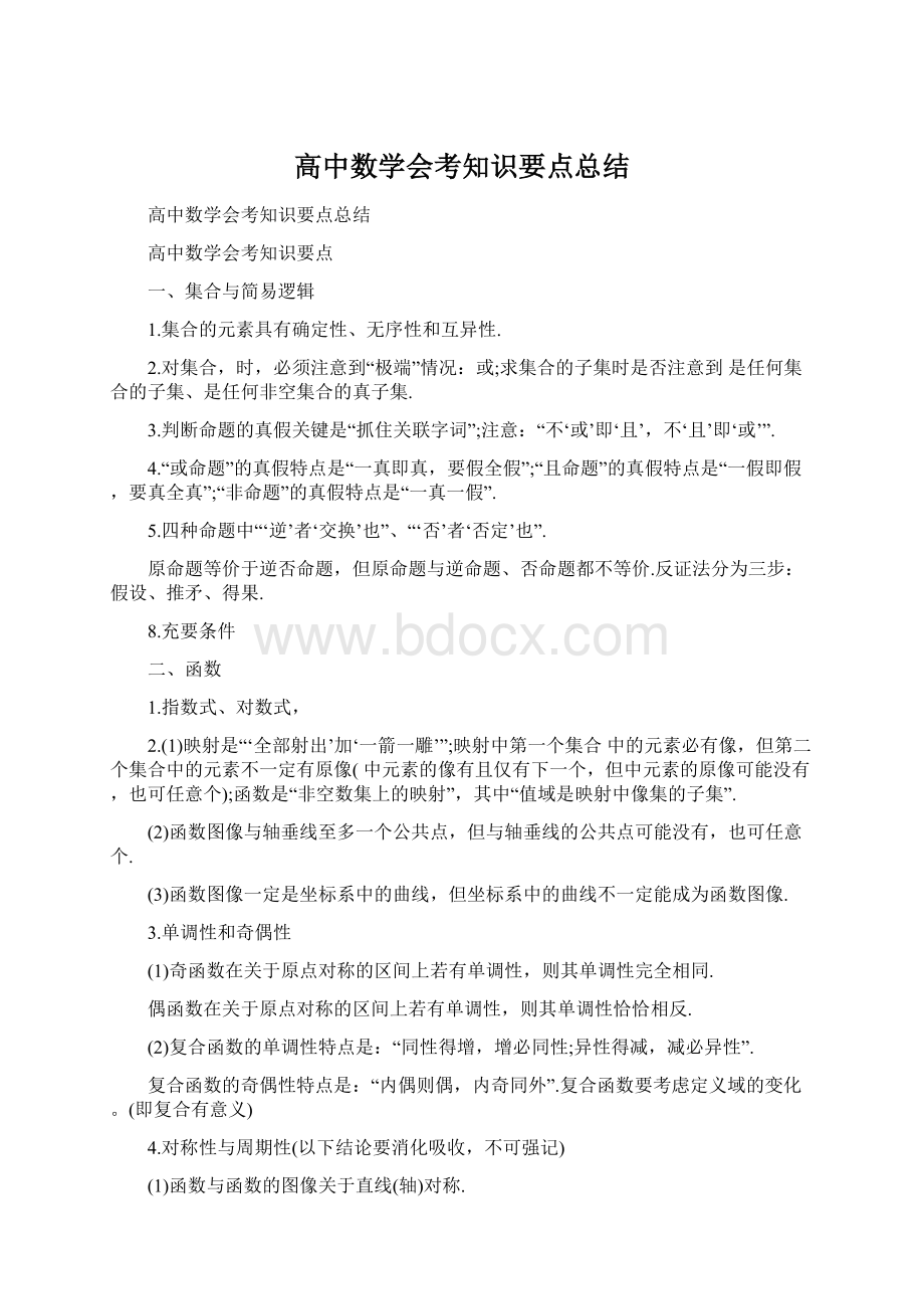 高中数学会考知识要点总结.docx