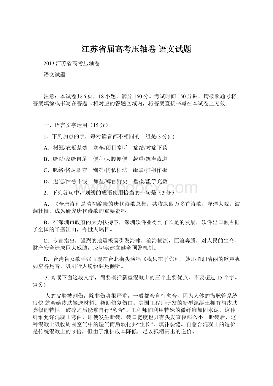 江苏省届高考压轴卷 语文试题文档格式.docx_第1页