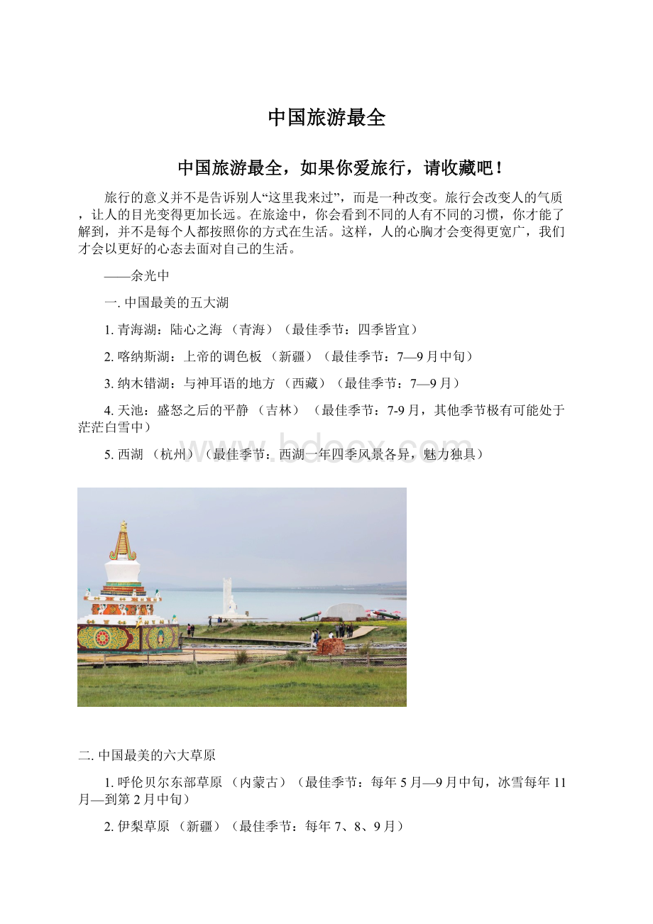 中国旅游最全文档格式.docx