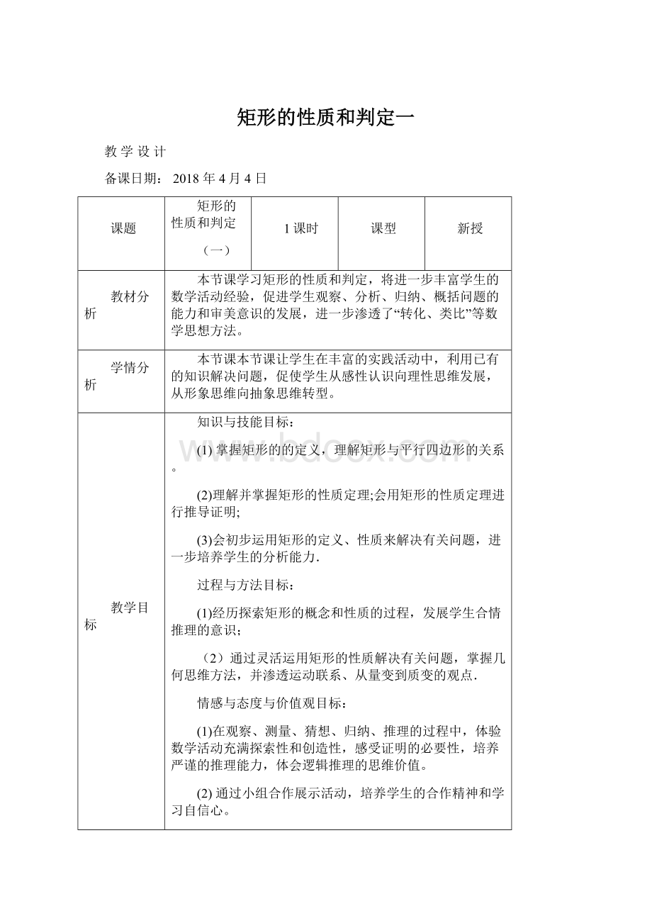 矩形的性质和判定一.docx