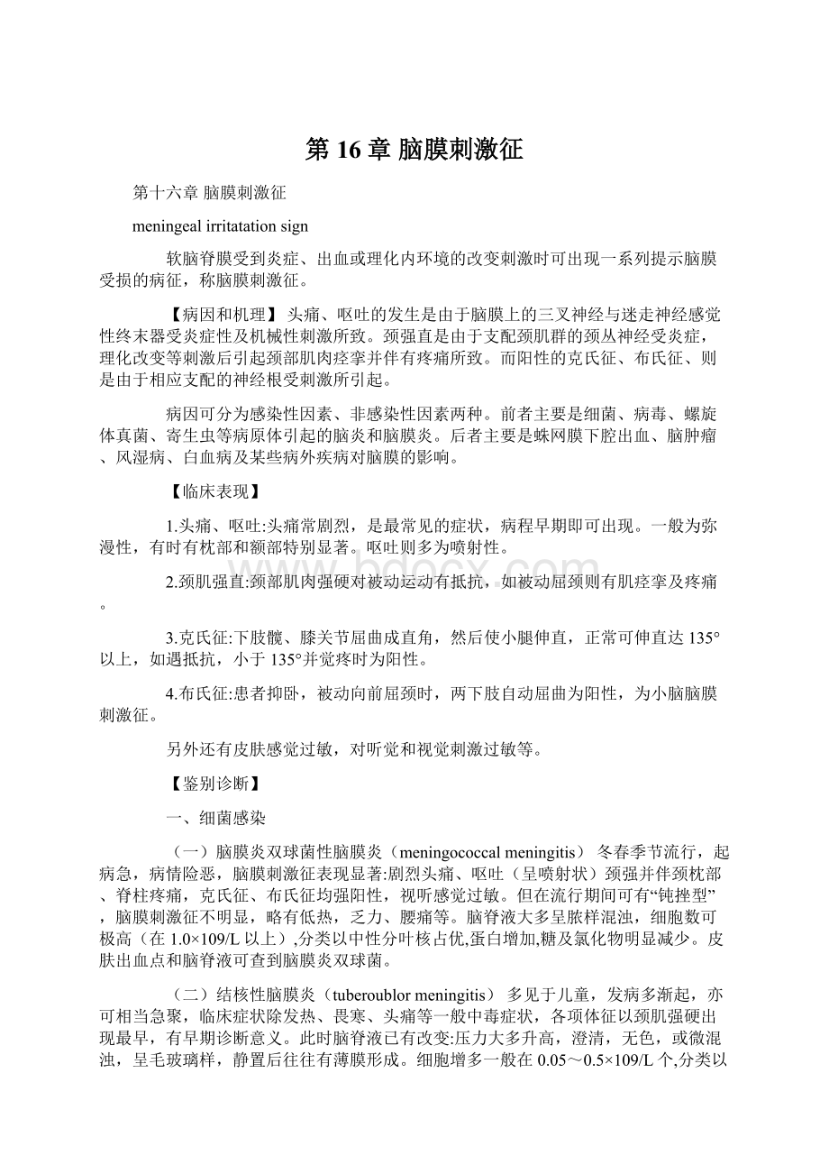 第16章 脑膜刺激征.docx_第1页