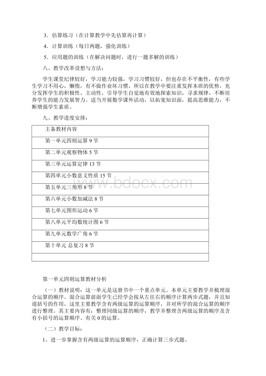 人教版小学四年级下册数学全册教学设计.docx_第3页