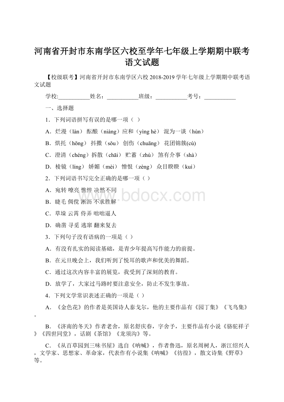 河南省开封市东南学区六校至学年七年级上学期期中联考语文试题.docx_第1页