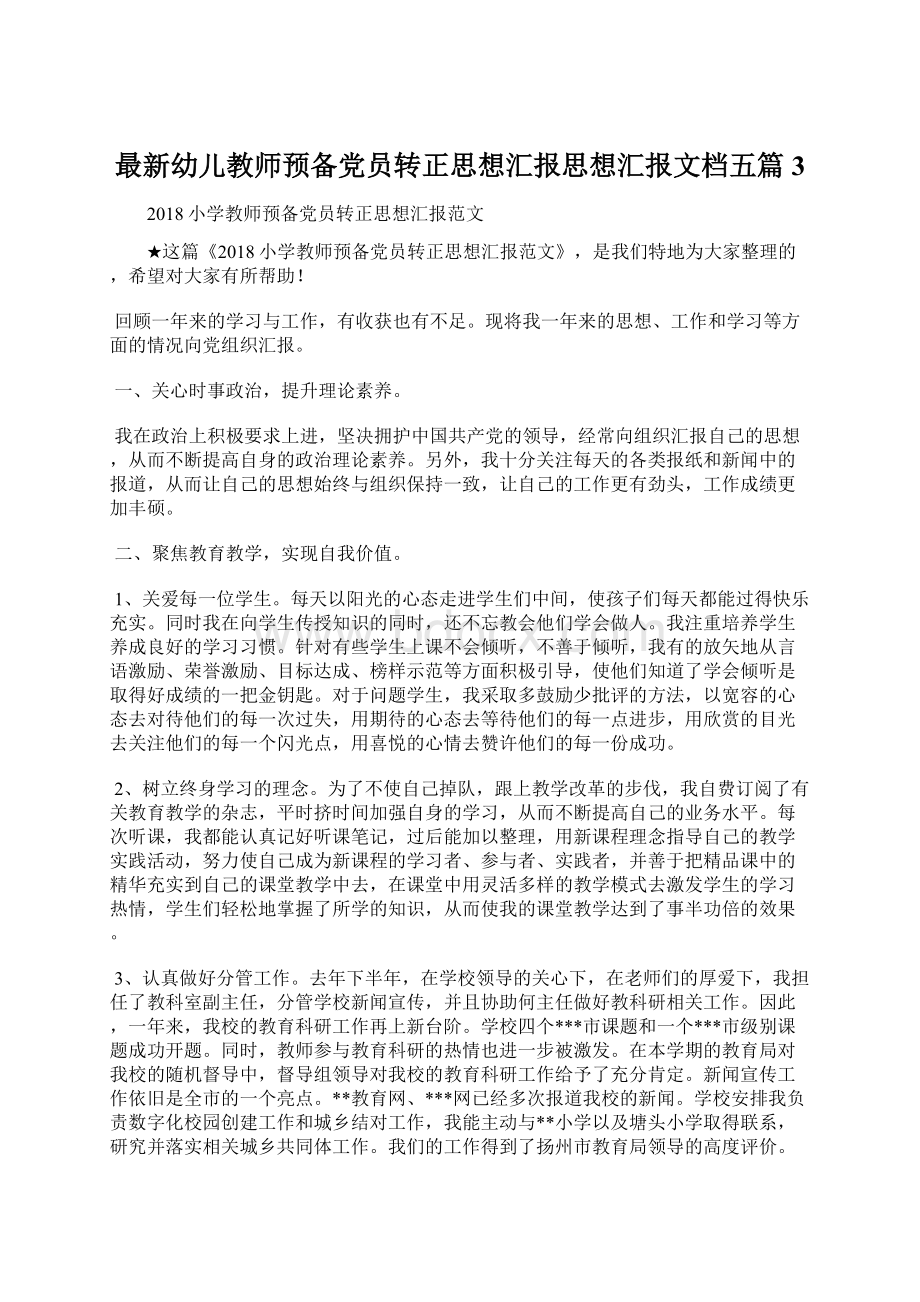 最新幼儿教师预备党员转正思想汇报思想汇报文档五篇 3.docx_第1页