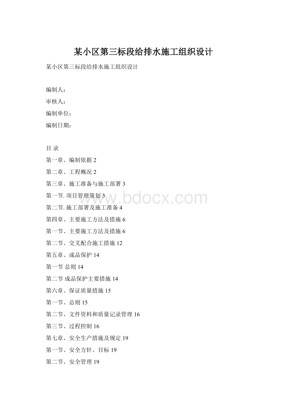 某小区第三标段给排水施工组织设计.docx_第1页