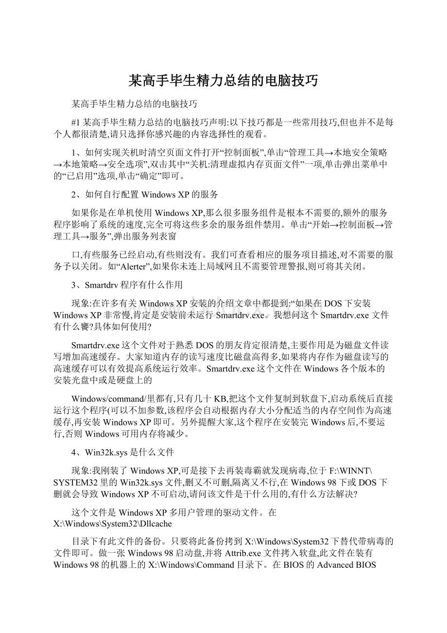 某高手毕生精力总结的电脑技巧文档格式.docx