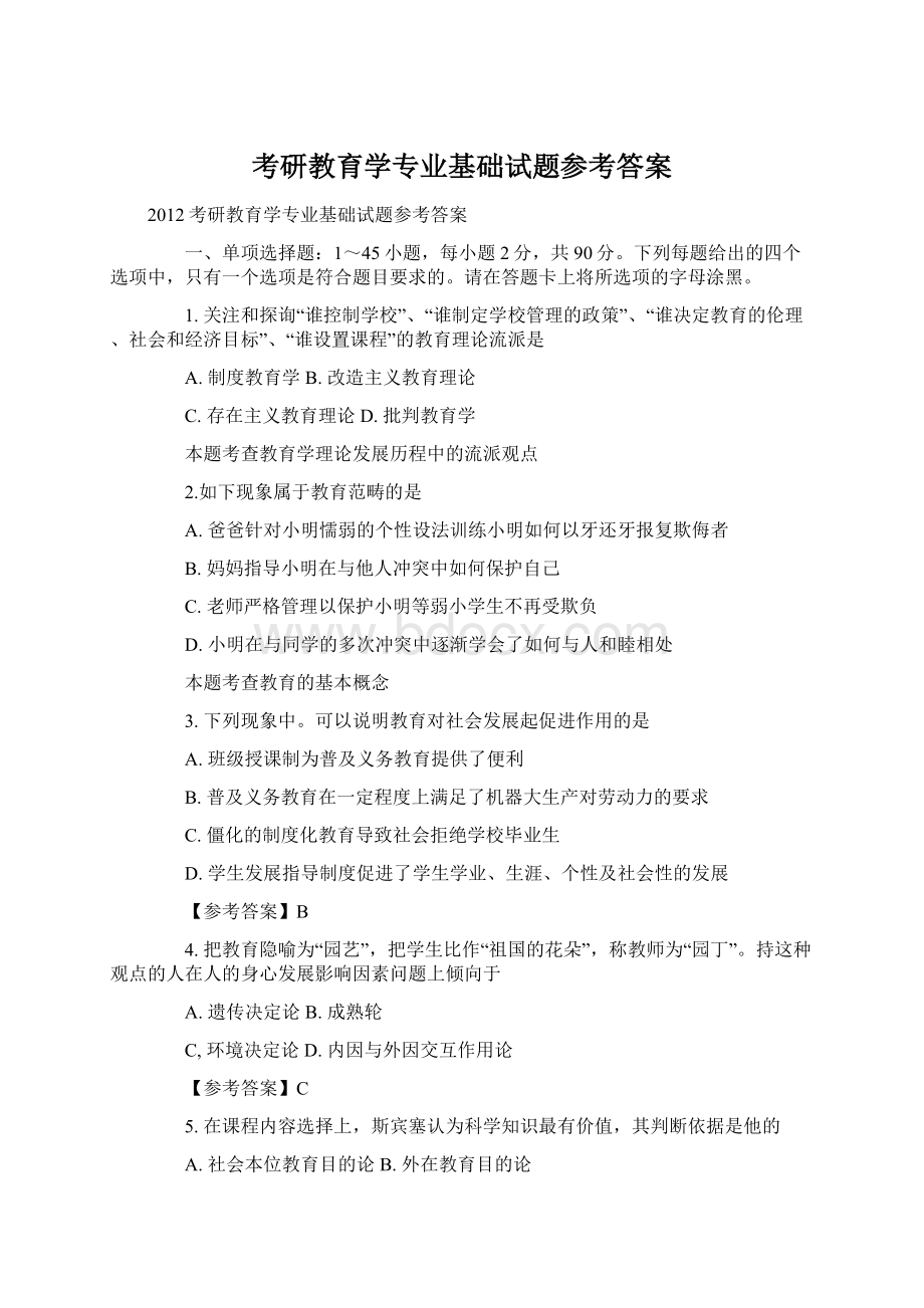 考研教育学专业基础试题参考答案.docx