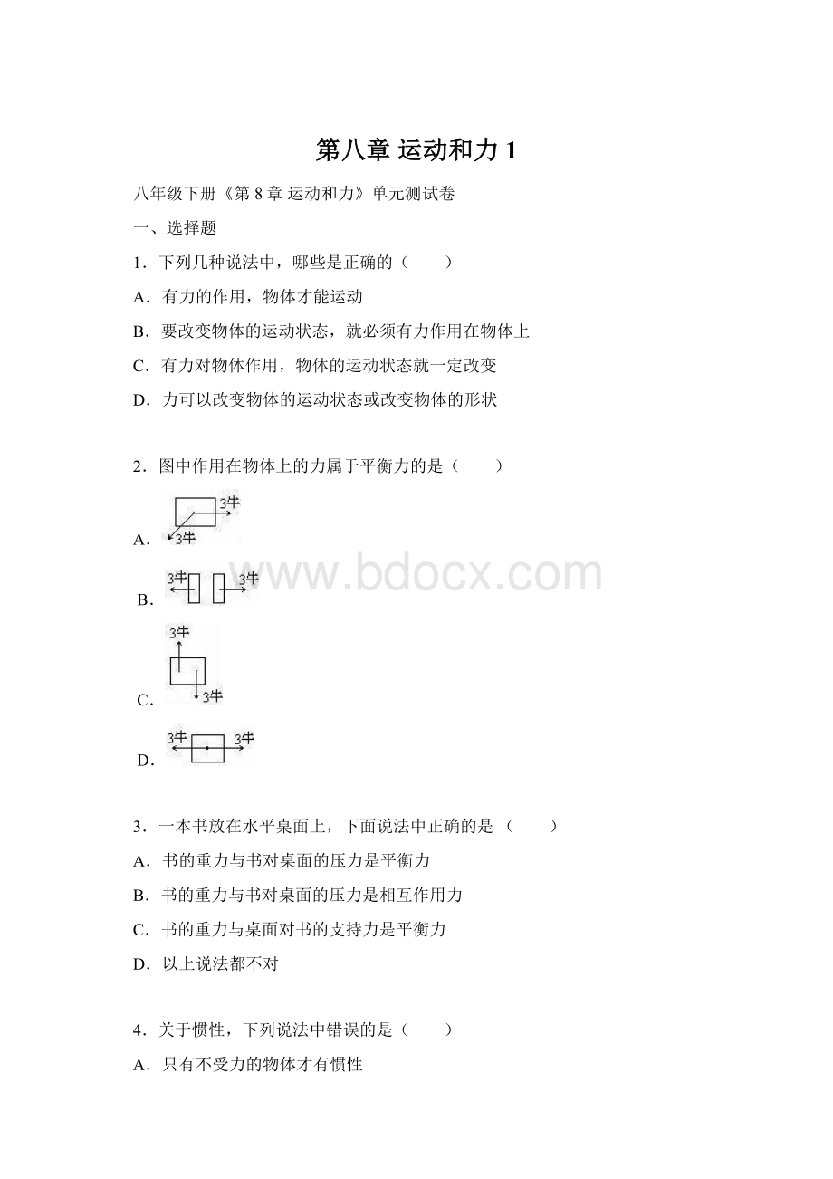 第八章 运动和力1Word格式.docx