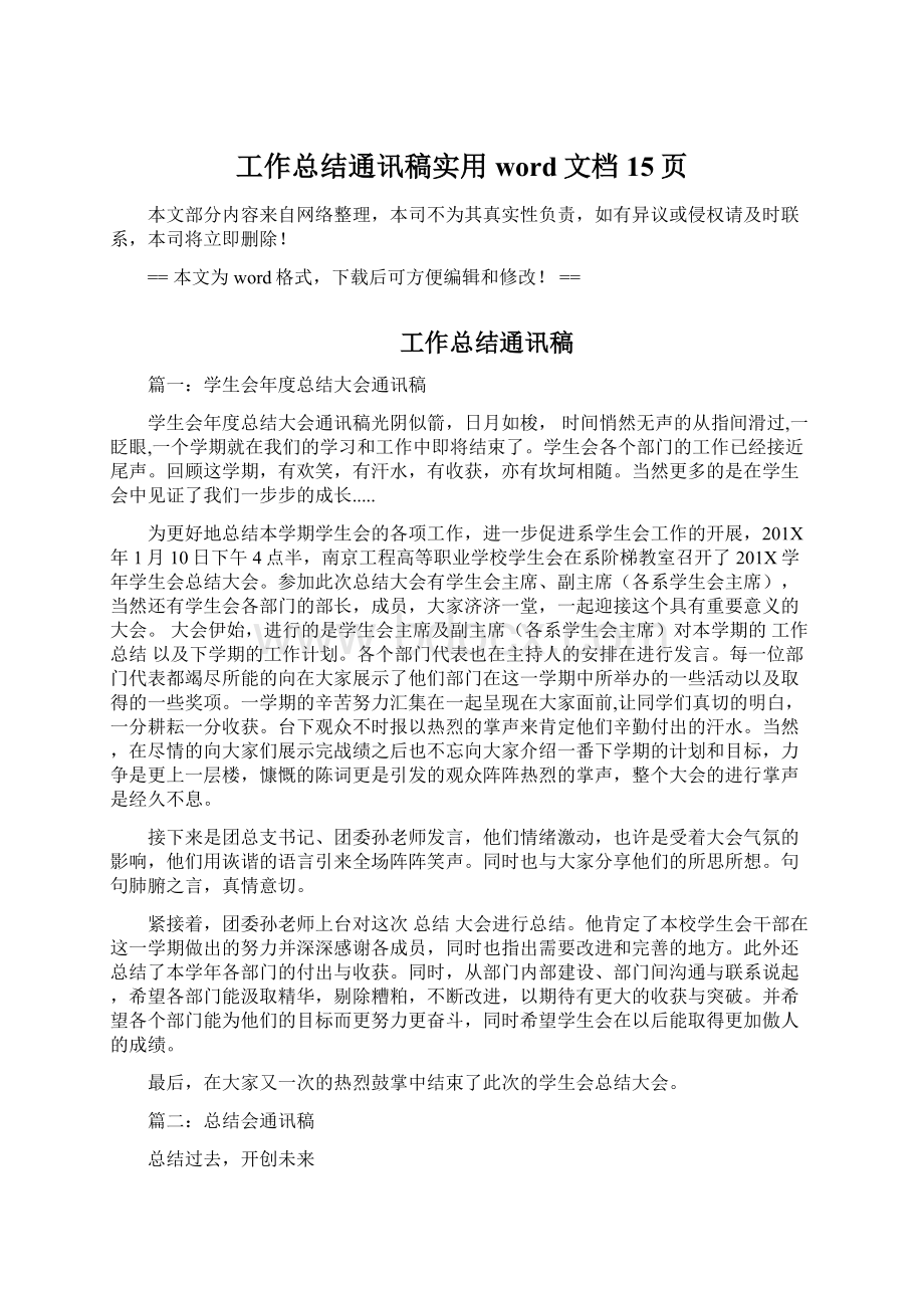 工作总结通讯稿实用word文档 15页Word文档下载推荐.docx_第1页