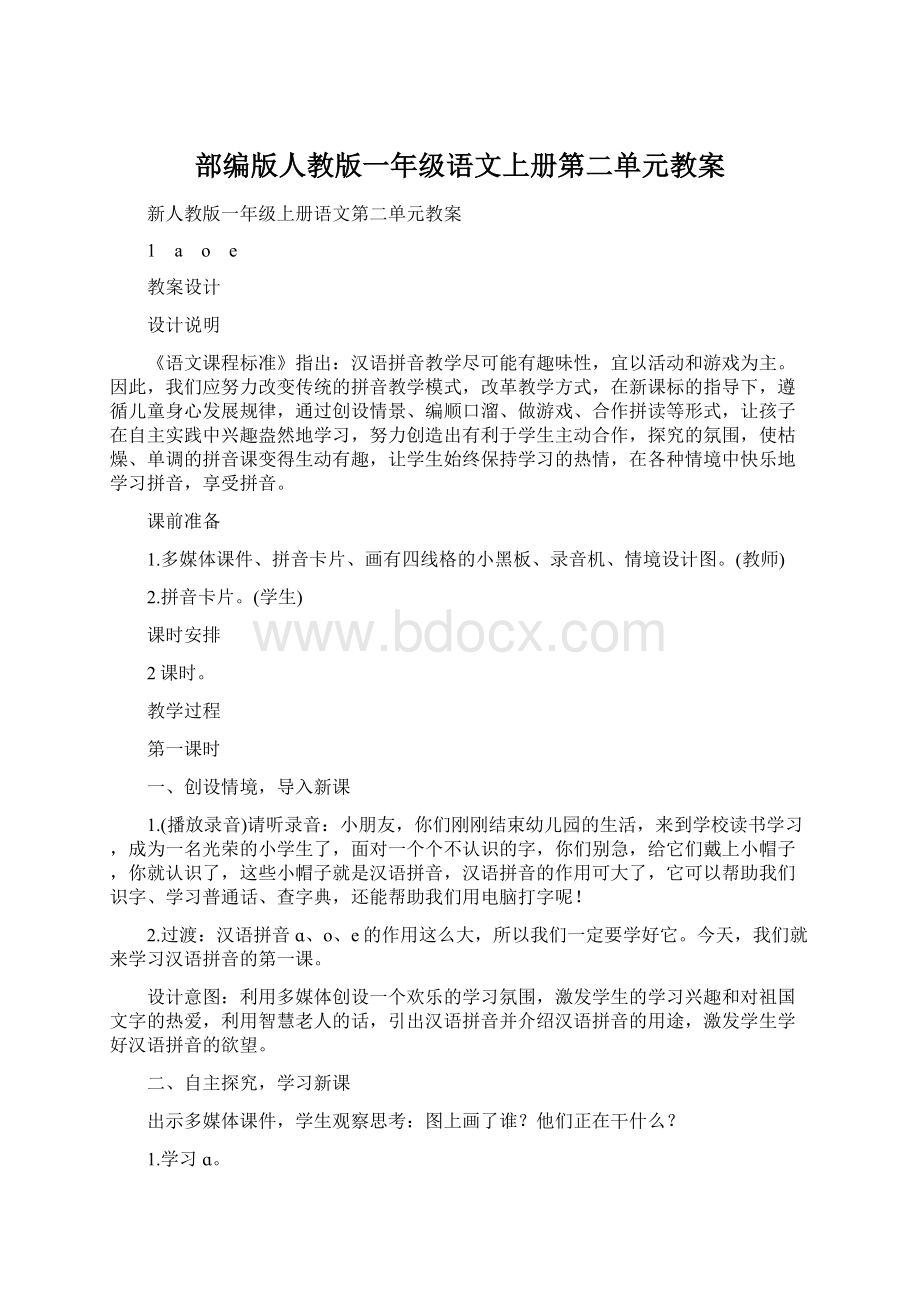 部编版人教版一年级语文上册第二单元教案Word格式.docx