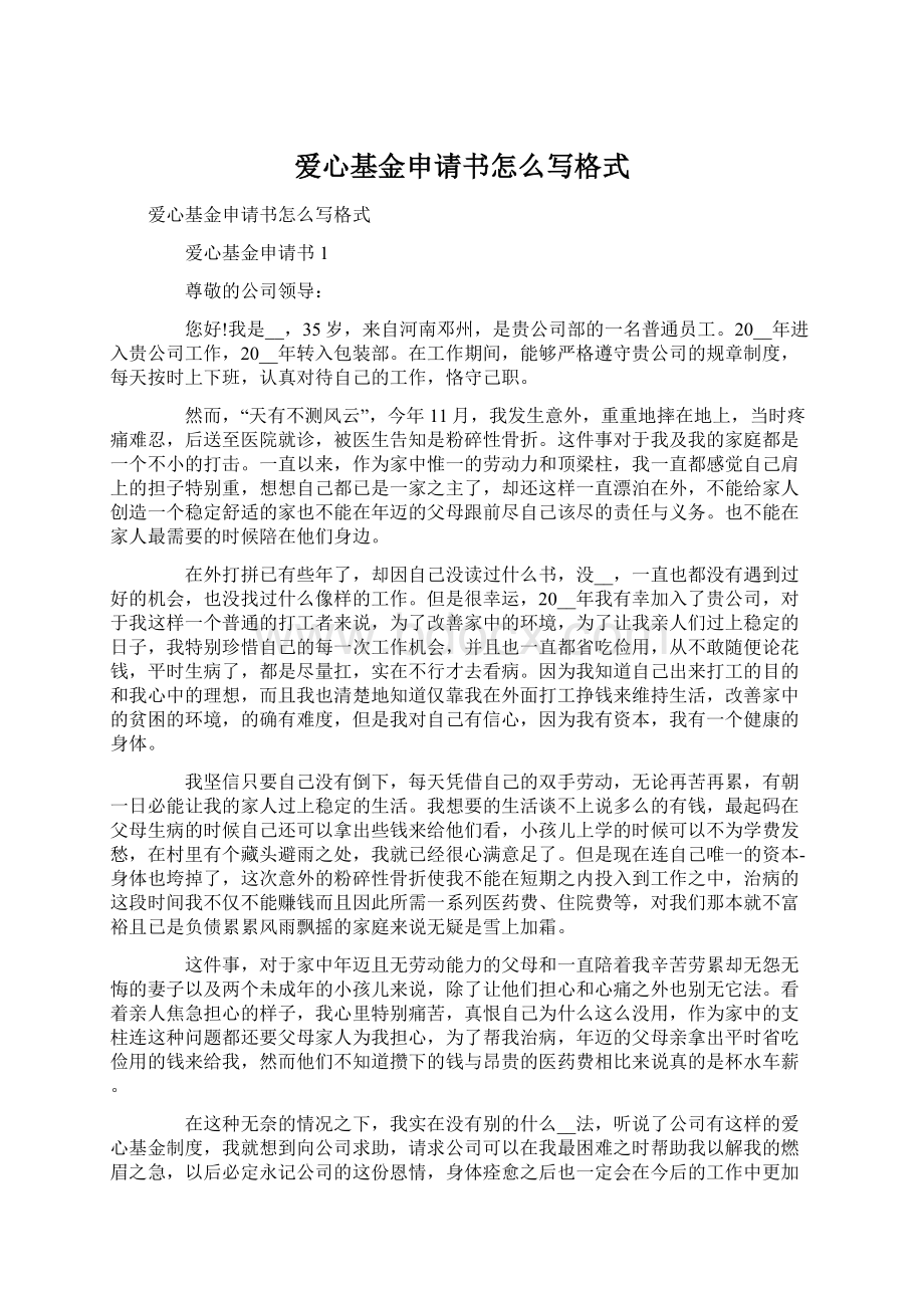 爱心基金申请书怎么写格式文档格式.docx_第1页