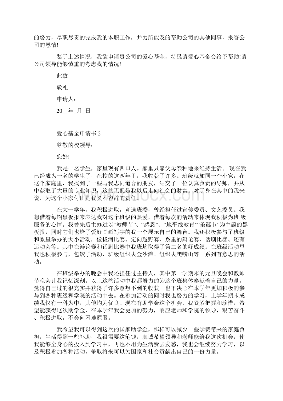 爱心基金申请书怎么写格式文档格式.docx_第2页