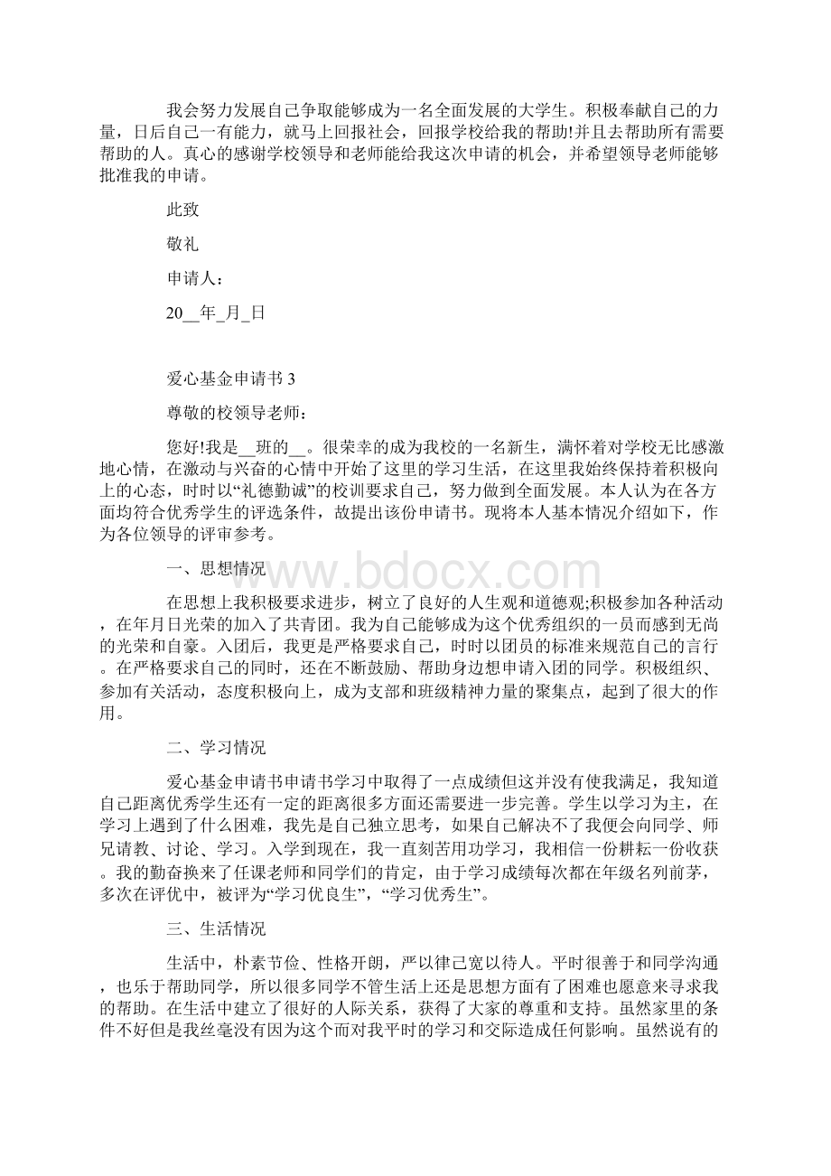 爱心基金申请书怎么写格式文档格式.docx_第3页