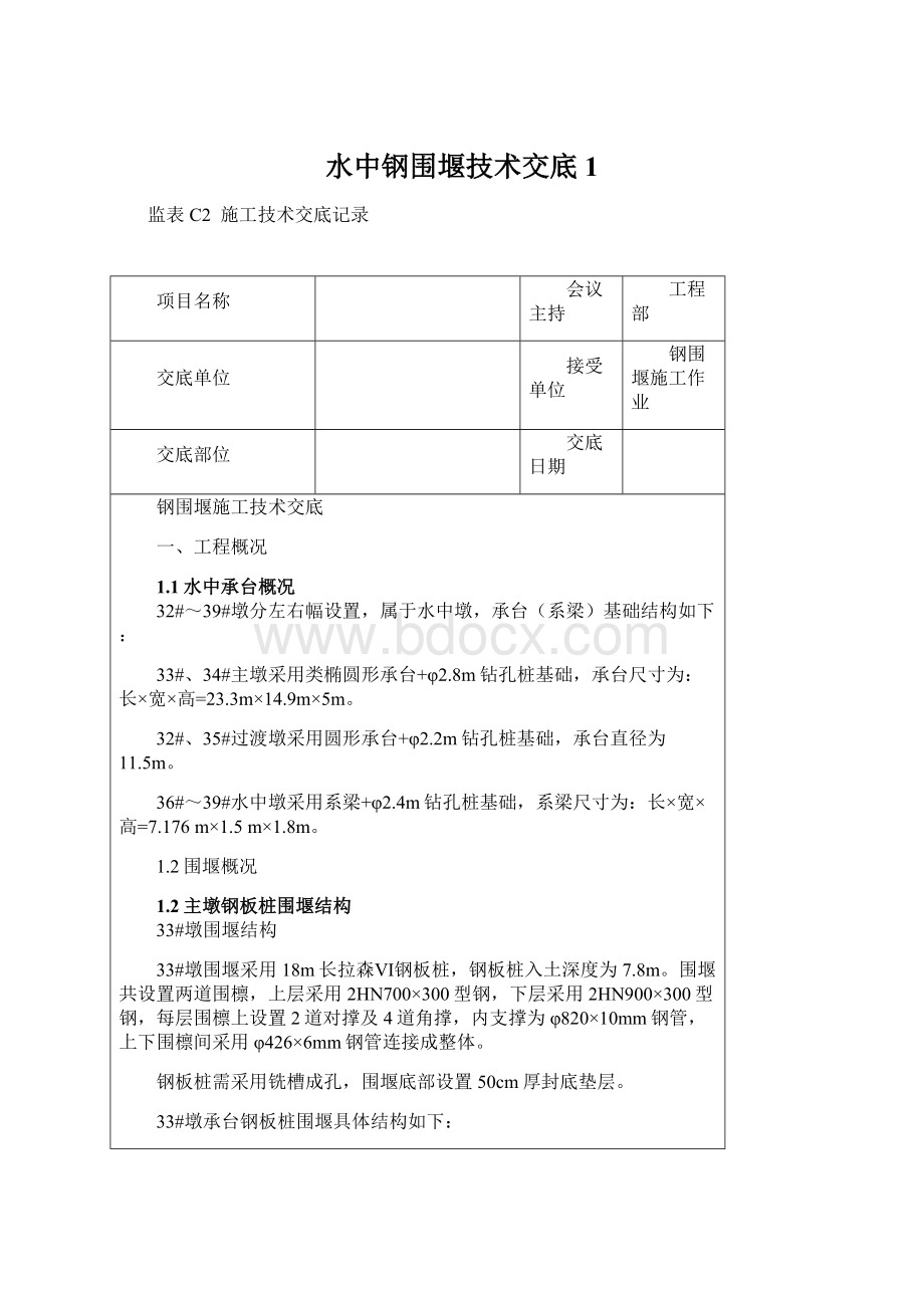 水中钢围堰技术交底1.docx