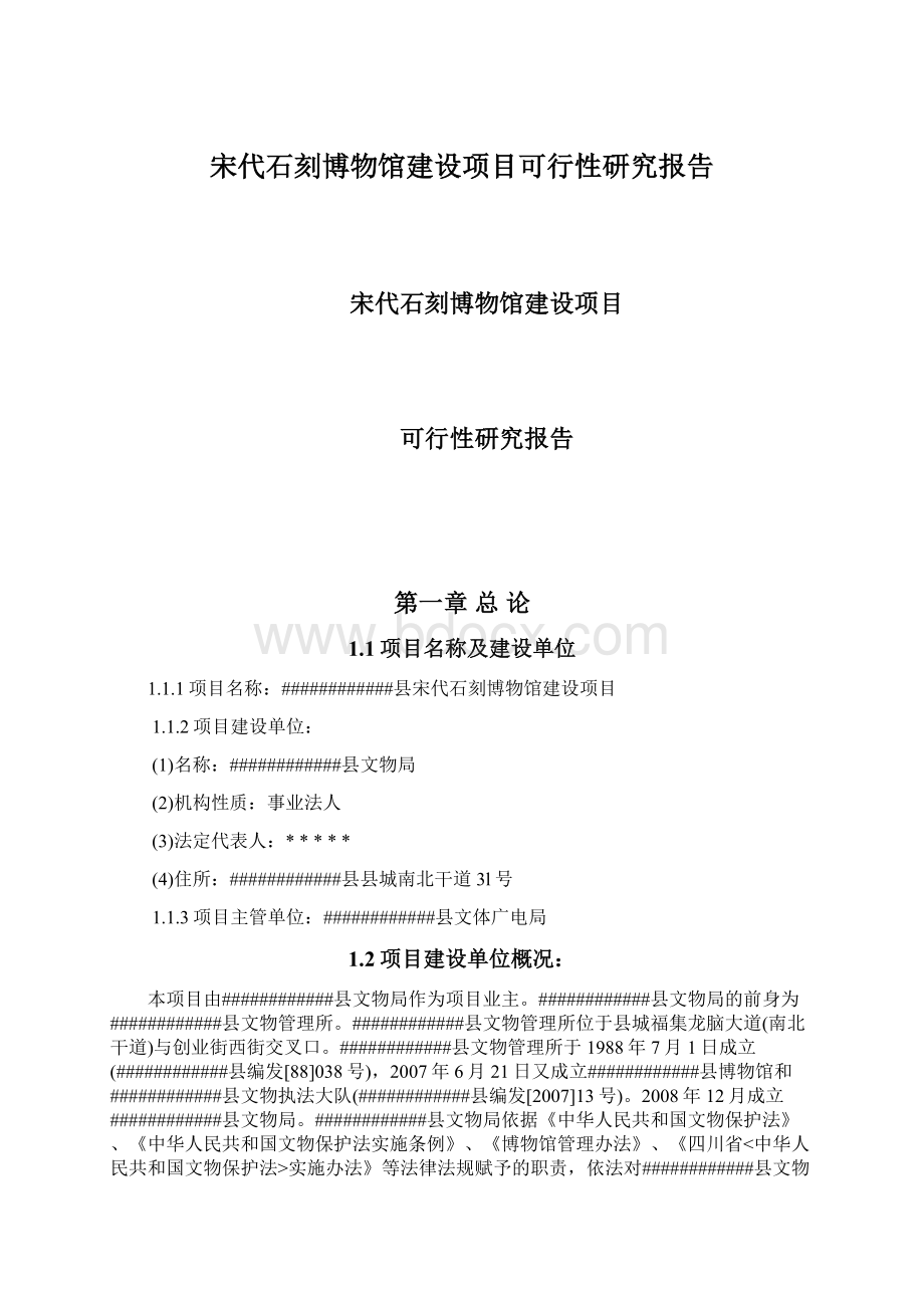 宋代石刻博物馆建设项目可行性研究报告Word文件下载.docx