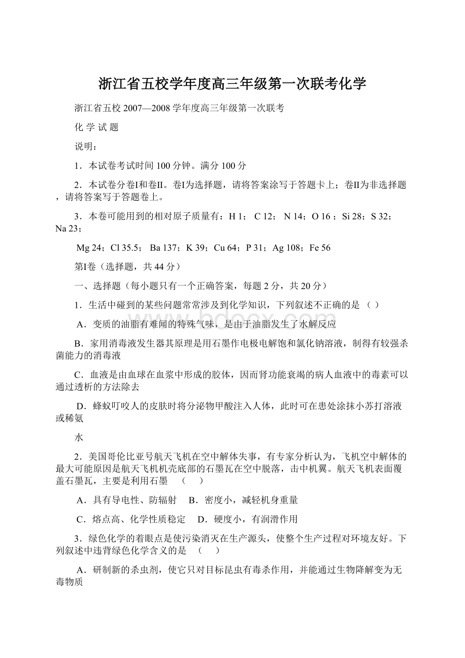 浙江省五校学年度高三年级第一次联考化学Word文档格式.docx