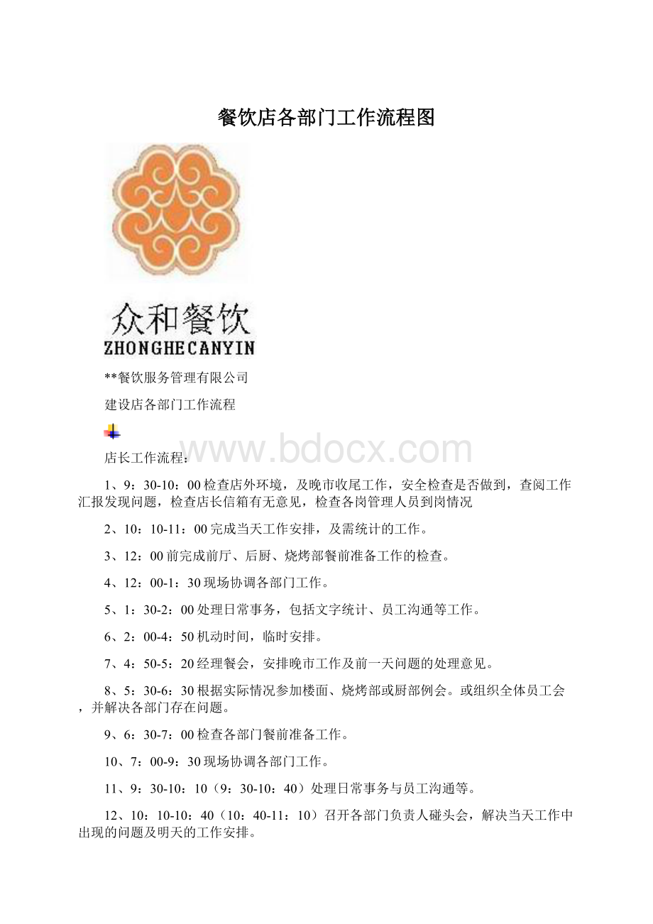 餐饮店各部门工作流程图Word文件下载.docx_第1页