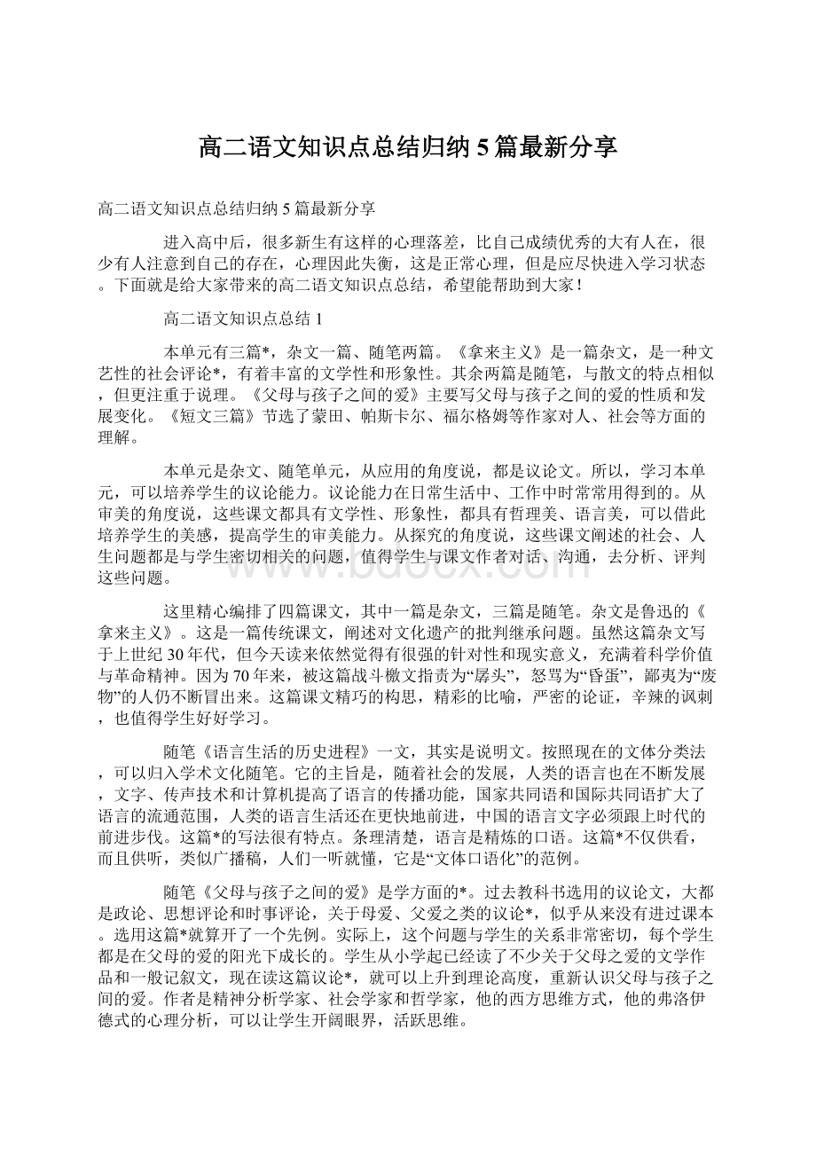 高二语文知识点总结归纳5篇最新分享.docx