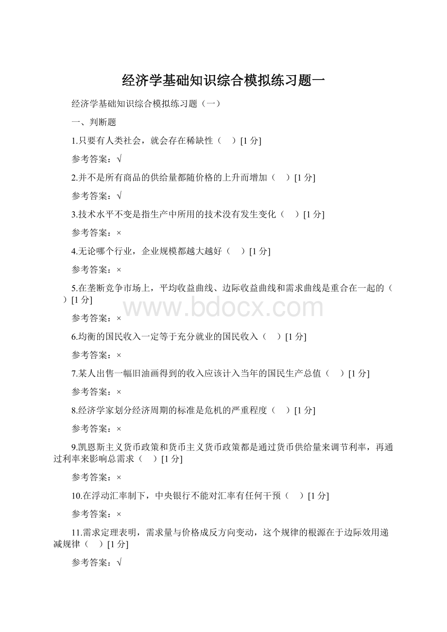 经济学基础知识综合模拟练习题一Word格式.docx