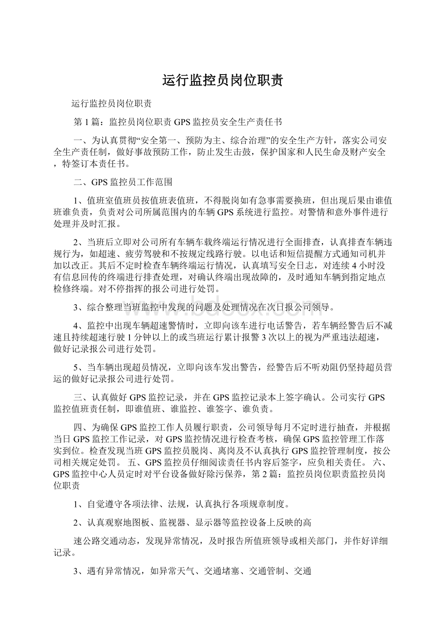 运行监控员岗位职责Word文件下载.docx