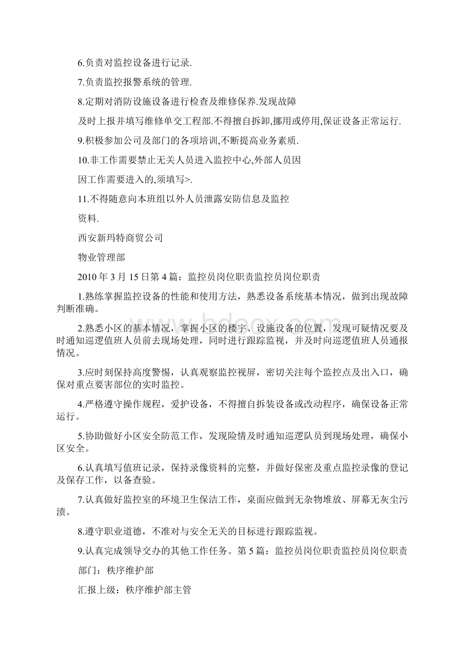 运行监控员岗位职责.docx_第3页