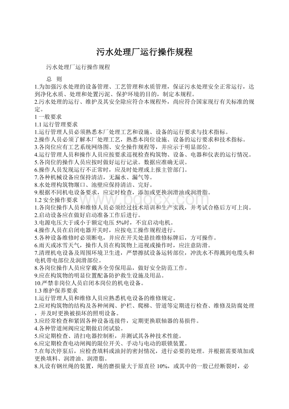 污水处理厂运行操作规程.docx