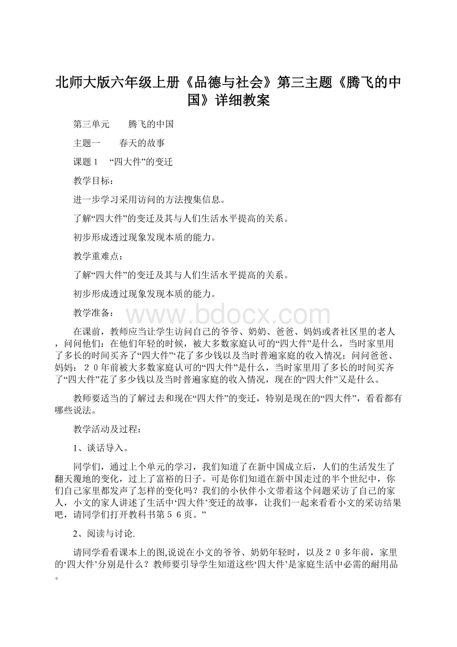 北师大版六年级上册《品德与社会》第三主题《腾飞的中国》详细教案.docx