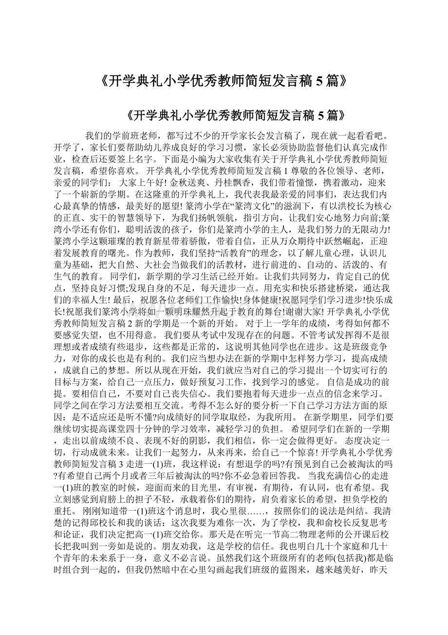 《开学典礼小学优秀教师简短发言稿5篇》.docx