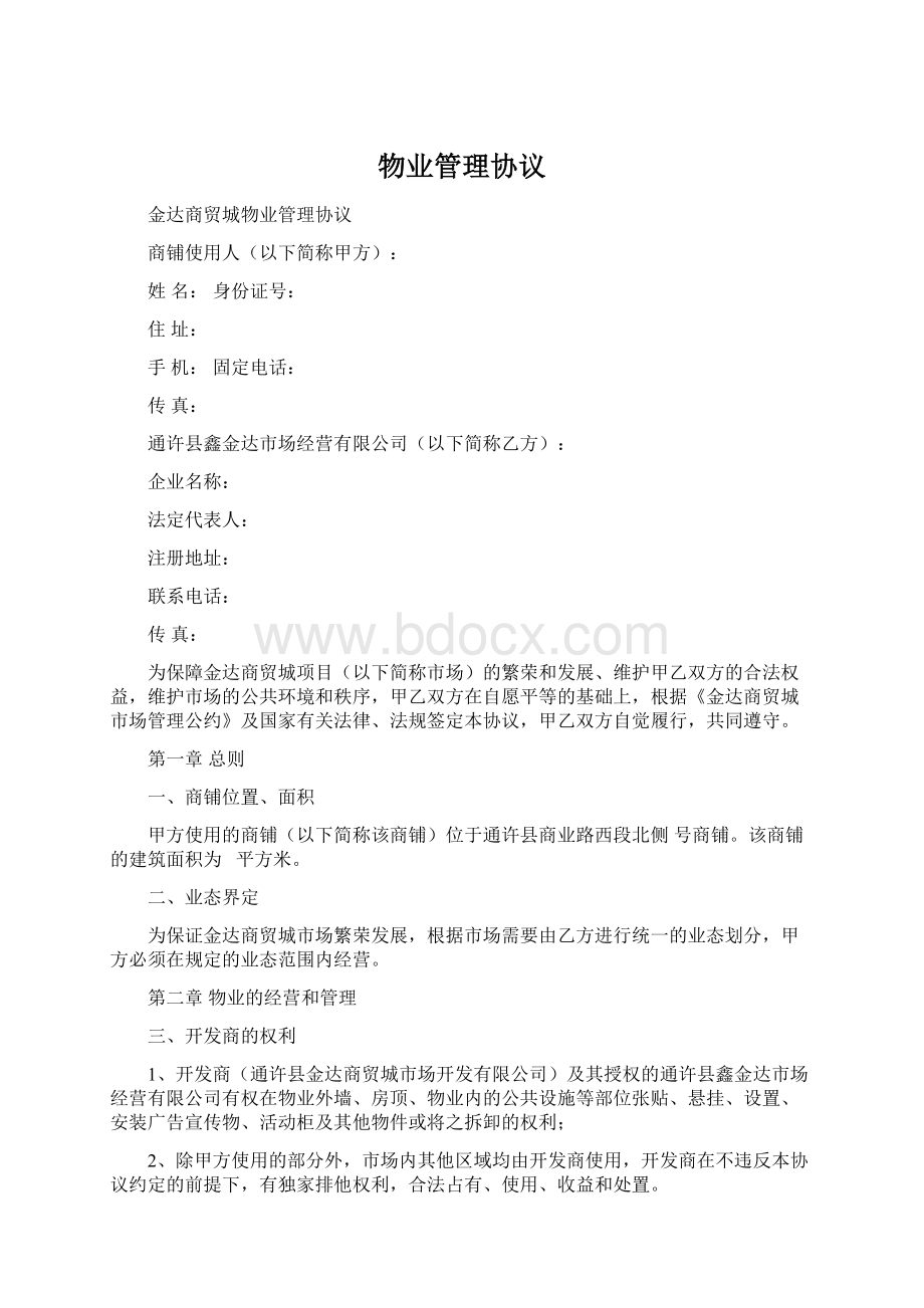 物业管理协议Word文档下载推荐.docx_第1页