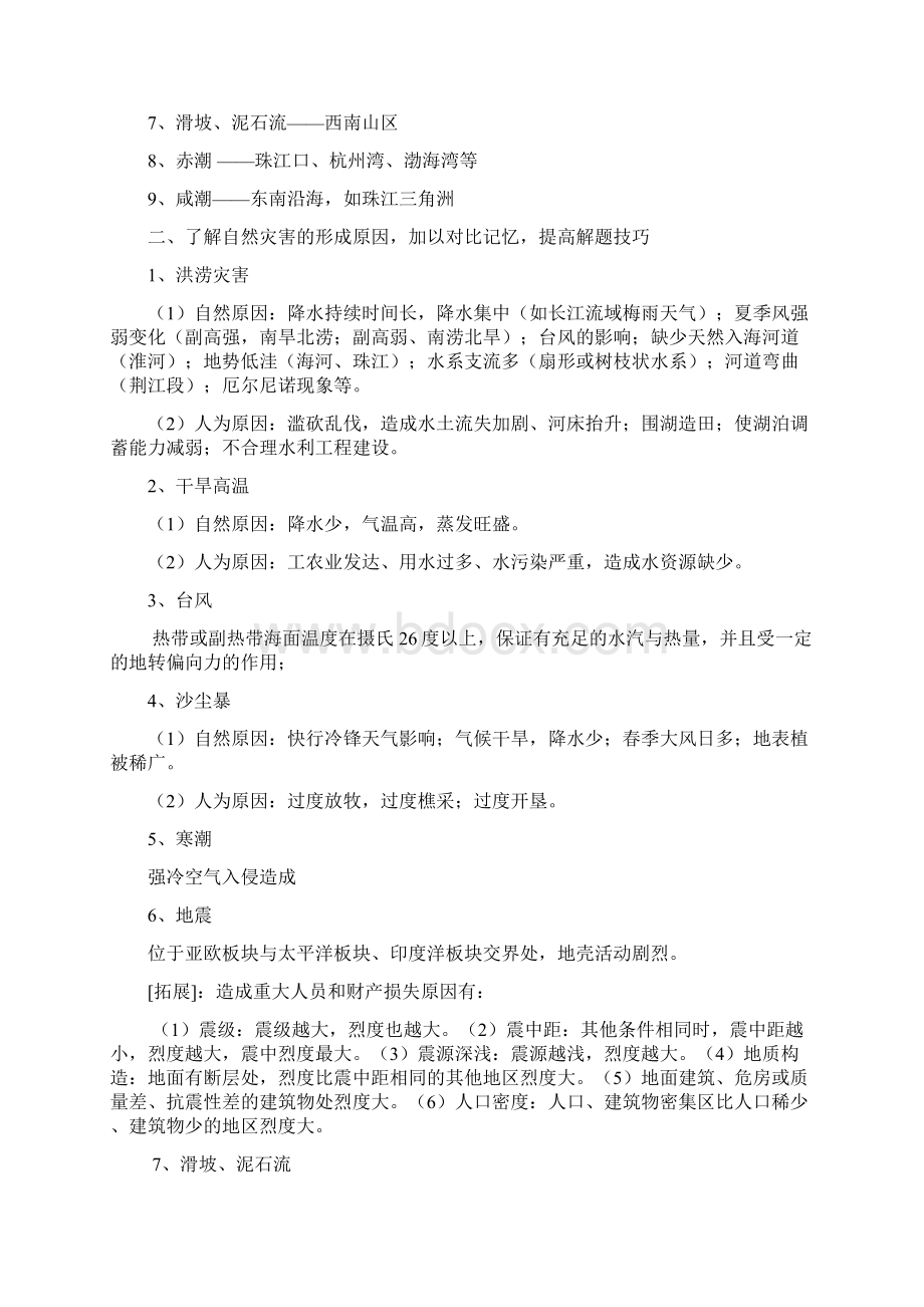 自然灾害与防治A题.docx_第2页