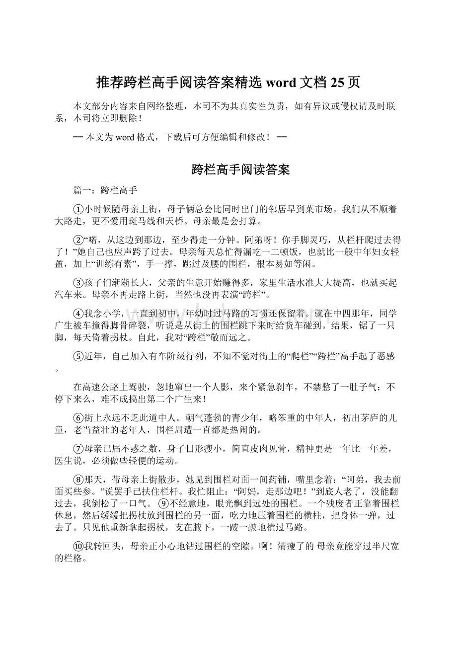 推荐跨栏高手阅读答案精选word文档 25页.docx_第1页