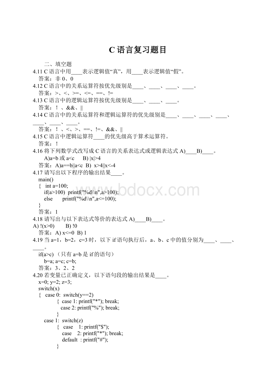 C语言复习题目.docx