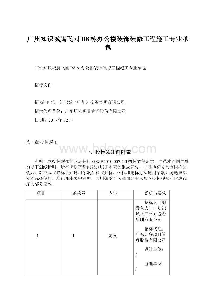 广州知识城腾飞园B8栋办公楼装饰装修工程施工专业承包Word文档下载推荐.docx_第1页