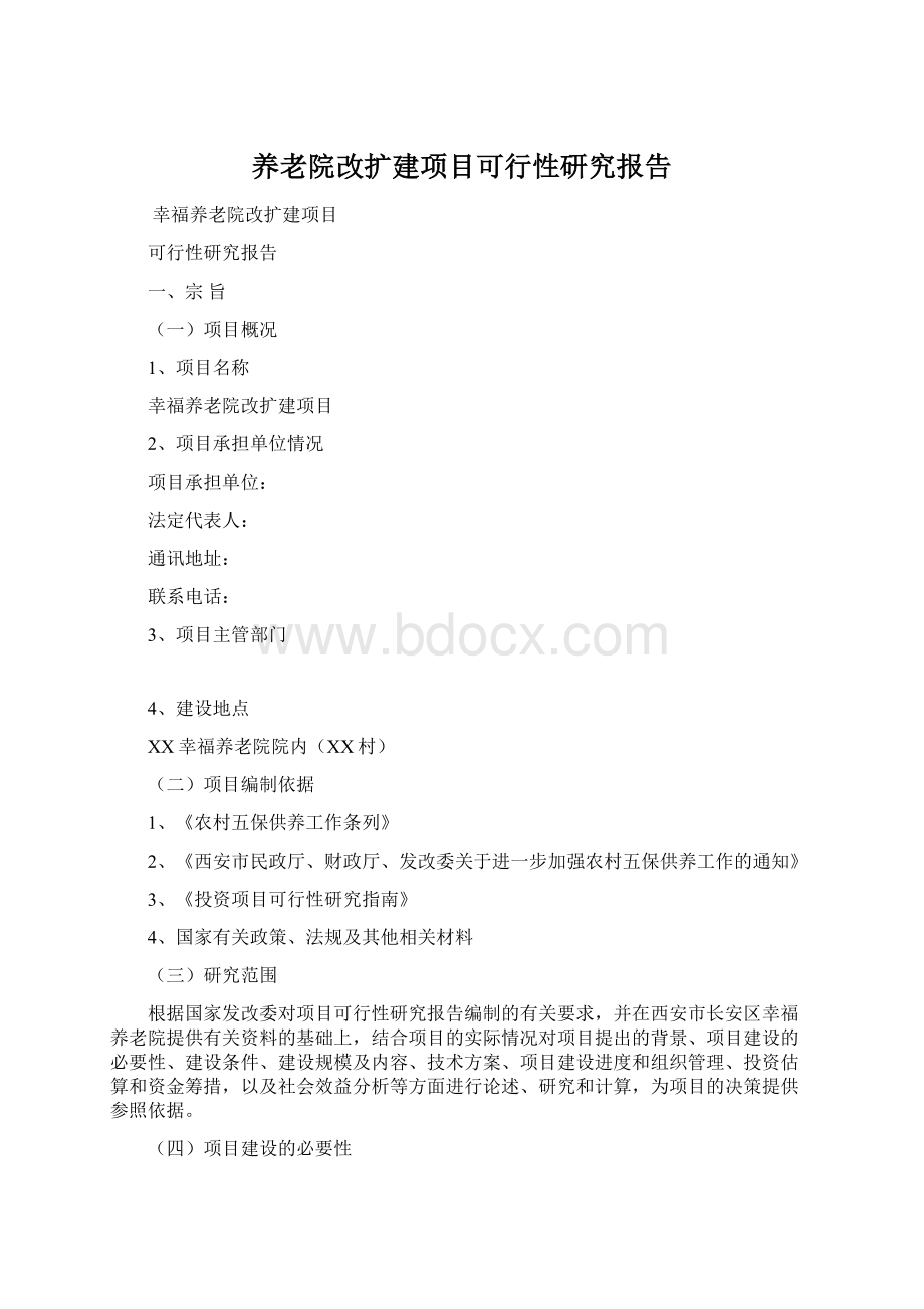 养老院改扩建项目可行性研究报告Word文件下载.docx_第1页