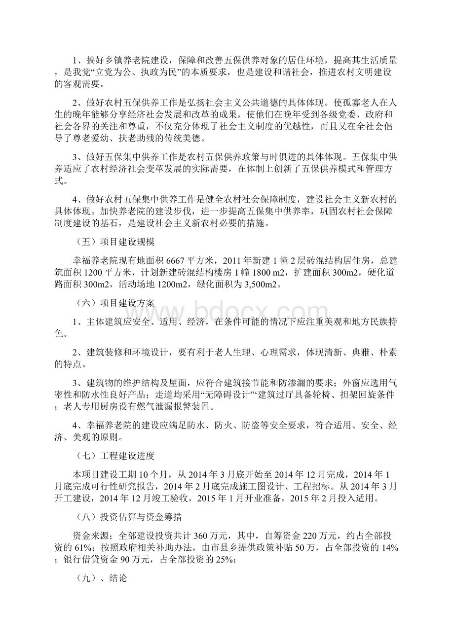 养老院改扩建项目可行性研究报告Word文件下载.docx_第2页