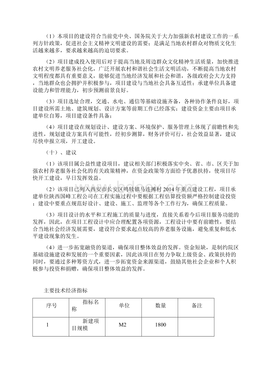 养老院改扩建项目可行性研究报告Word文件下载.docx_第3页