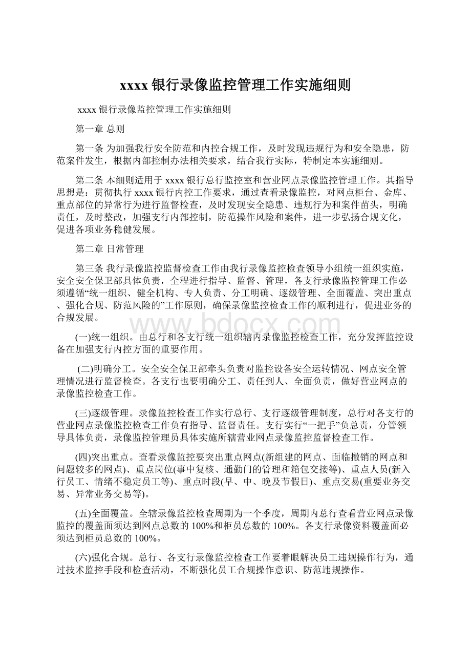 xxxx银行录像监控管理工作实施细则.docx