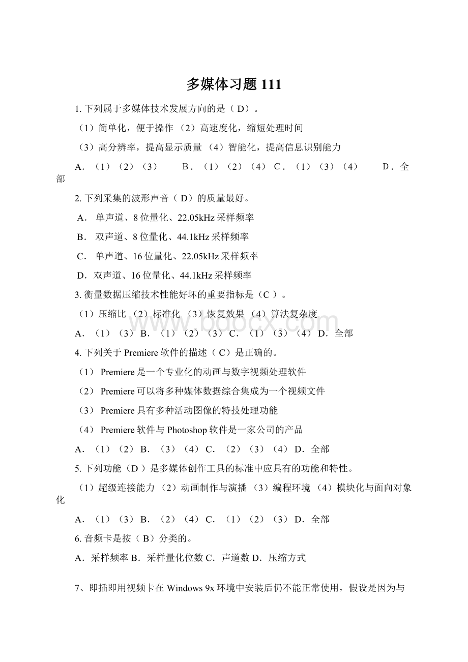 多媒体习题111.docx_第1页