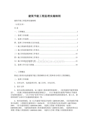 建筑节能工程监理实施细则Word下载.docx