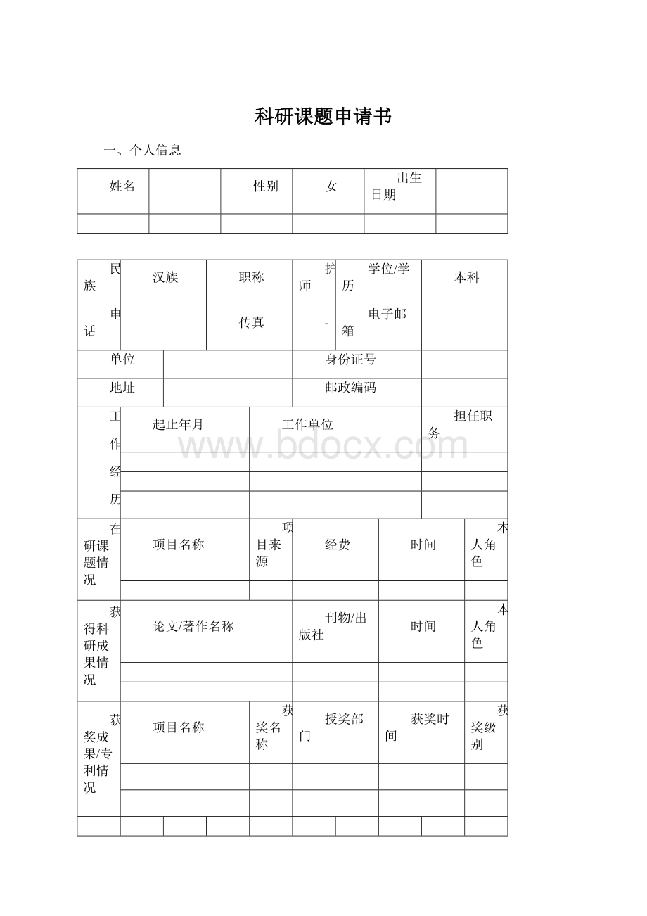 科研课题申请书Word格式.docx_第1页