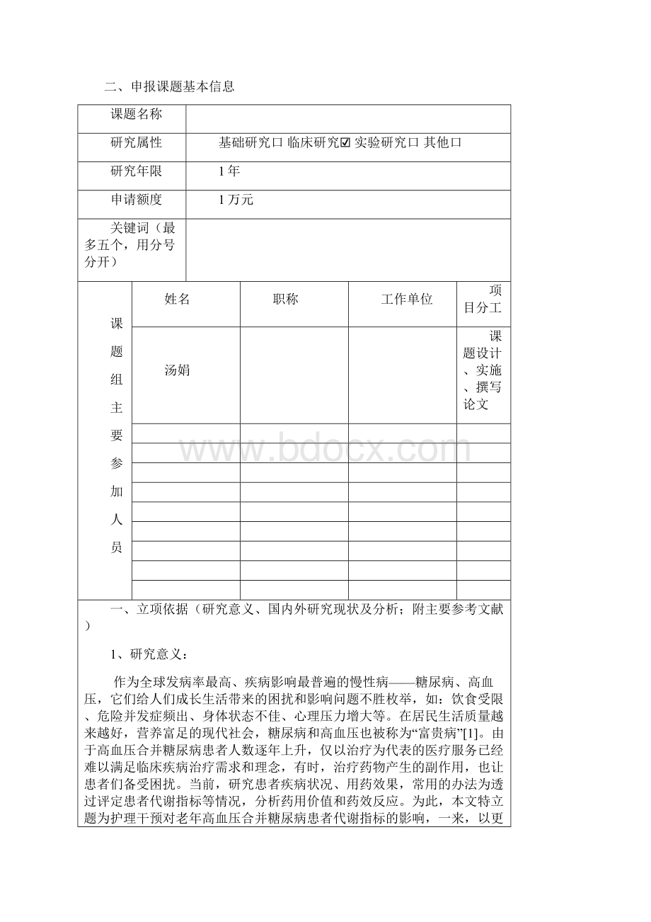 科研课题申请书Word格式.docx_第2页