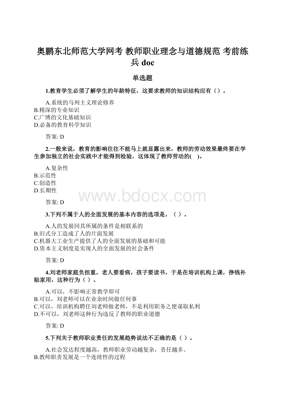 奥鹏东北师范大学网考 教师职业理念与道德规范 考前练兵doc.docx_第1页