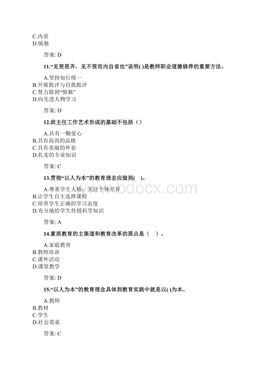 奥鹏东北师范大学网考 教师职业理念与道德规范 考前练兵doc.docx_第3页