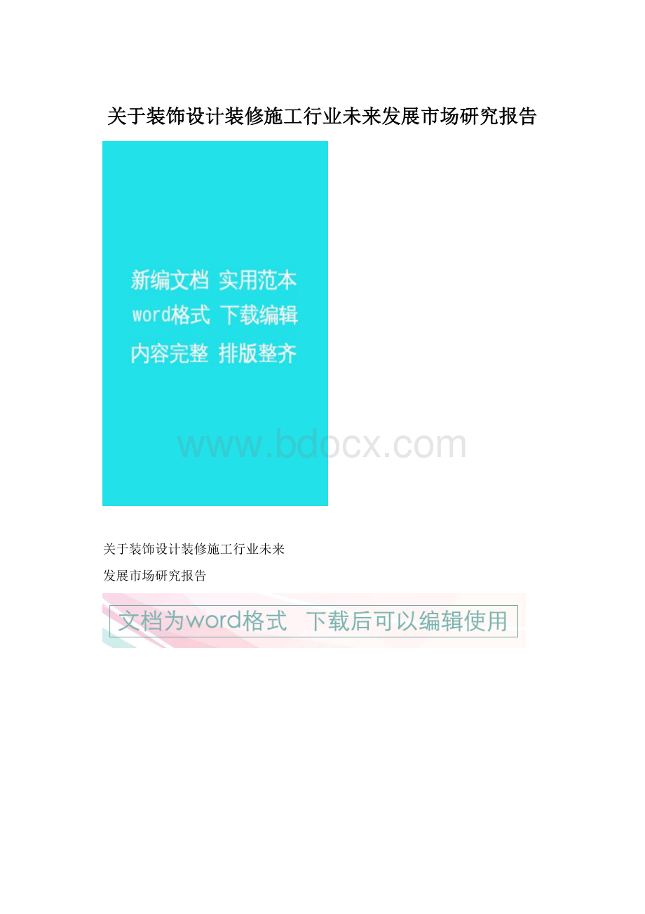 关于装饰设计装修施工行业未来发展市场研究报告Word文档格式.docx_第1页